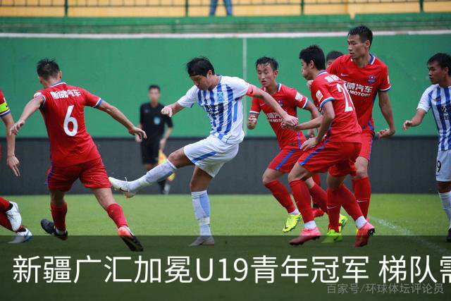新疆广汇加冕U19青年冠军 梯队需要更多投射手