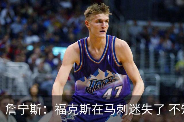 詹宁斯：福克斯在马刺迷失了 不知进攻时机&缺乏自信