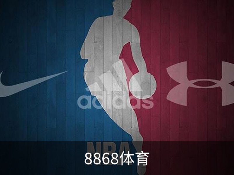 走进8868体育